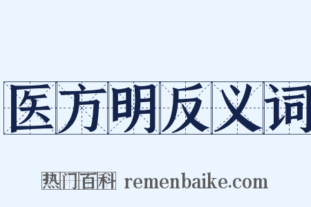 医方明反义词是什么意思的图片